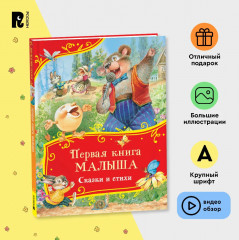 Первая книга малыша. Сказки и стихи - Фото 1