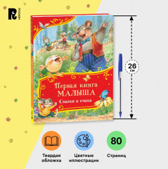 Первая книга малыша. Сказки и стихи - Фото 5