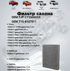 Салонный фильтр Chery ZJP-CY5000055 - Фото 1