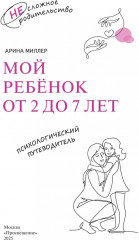 Мой ребёнок от 2 до 7 лет. Психологический путеводитель - Фото 1