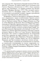 Российский мартинизм. Легенды и документы - Фото 10