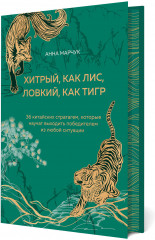 Хитрый, как лис, ловкий, как тигр. 36 китайских стратагем, которые научат выходить победителем из любой ситуации - Фото 1