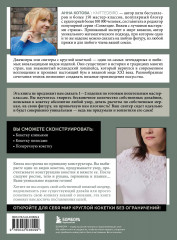 Анатомия круглой КОКЕТКИ. Конструктор вязаной одежды на любую фигуру, любой размер, с любым узором - Фото 2