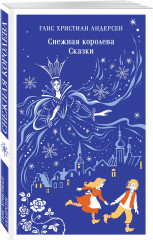 Снежная королева. Сказки - Фото 1