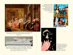 Мессалина. Распутство, клевета и интриги в императорском Риме - Фото 4