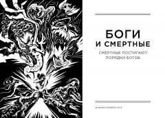 Боги и смертные. Современное прочтение мифов Древней Греции - Фото 1