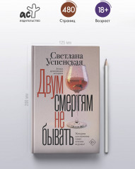 Двум смертям не бывать - Фото 4
