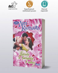 Никогда не влюбляйся в повесу - Фото 2