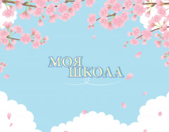 Блокнот «Моя школа» - Фото 1