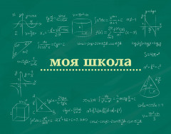 Блокнот «Моя школа» - Фото 1