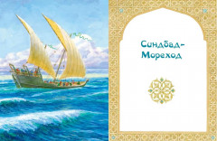 Али-Баба, Синдбад и Аладдин. Арабские сказки - Фото 7