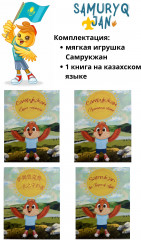 Мягкая игрушка с книгой на казахском языке «Самалжан» - Фото 2