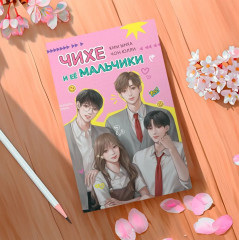 Чихе и её мальчики - Фото 6