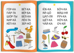 Тренажёр по чтению. 2-З Слога - Фото 6