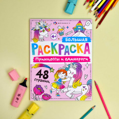 Принцессы и единороги. Большая раскраска - Фото 1