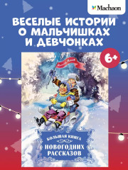 Большая книга новогодних рассказов - Фото 2
