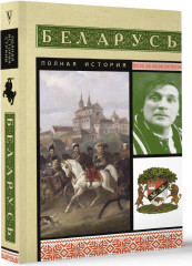 Беларусь. Полная история - Фото 1