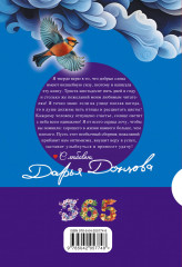 365 пожеланий от Дарьи Донцовой - Фото 1