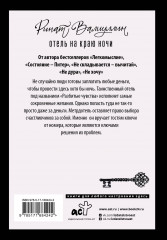 Отель на краю ночи - Фото 1