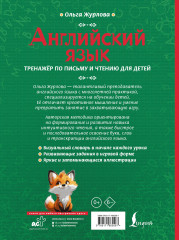 Английский язык. Тренажер по письму и чтению для детей - Фото 1