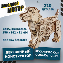 Конструктор деревянный 3D «Механический щенок» - Фото 1