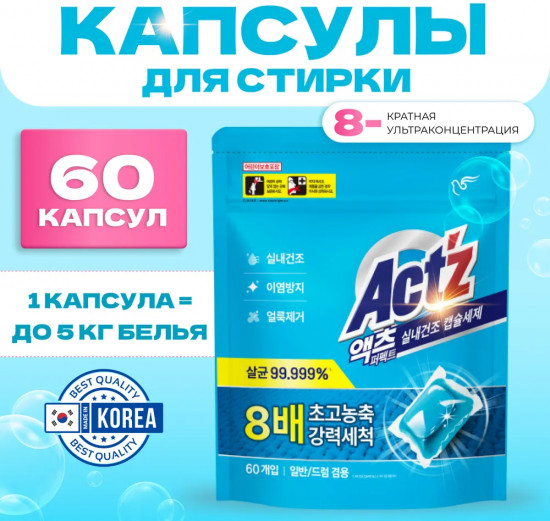 Капсулы для стирки «Perfect Indoor dryness»