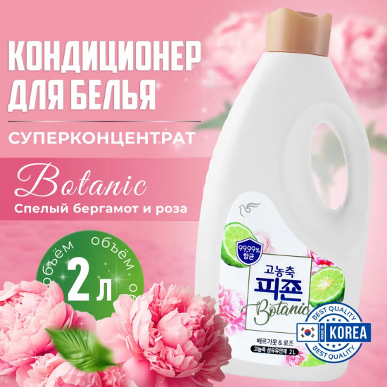 Кондиционер для белья с ароматом бергамота и розы «Bergamot & Rose»