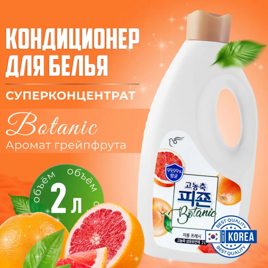 Кондиционер для белья с ароматом грейпфрута «Grapefruit & Fresh»