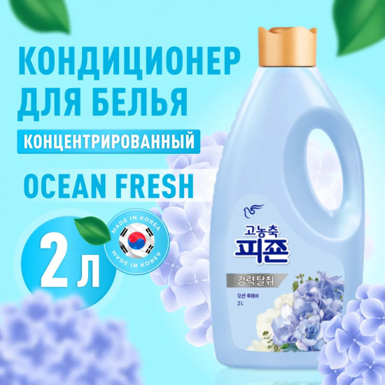 Кондиционер для белья концентрированный «Ocean Fresh. Свежесть океана»