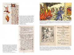 Ведьмы. Хроника 13 судебных процессов - Фото 3