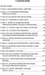 Марк Аврелий и конец античного мира - Фото 1