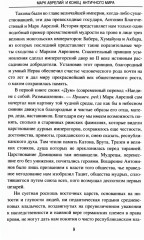 Марк Аврелий и конец античного мира - Фото 6
