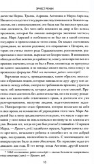 Марк Аврелий и конец античного мира - Фото 7