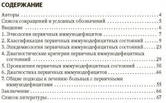 Врожденные дефекты иммунитета: диагностика и терапия. Руководство для врачей - Фото 1