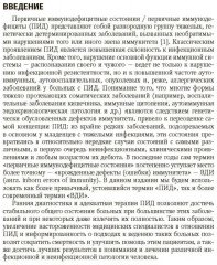 Врожденные дефекты иммунитета: диагностика и терапия. Руководство для врачей - Фото 2