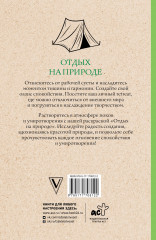 Отдых на природе. Раскраски антистресс - Фото 1