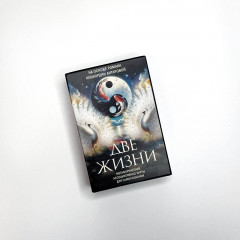 Карты для самопознания «Две жизни» - Фото 2