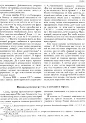 История России. Том 11. Империя, война, революция 1914-1917 гг. Книга 2. От развала империи к Гражданской войне - Фото 12