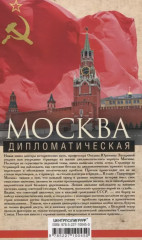 Москва дипломатическая - Фото 1