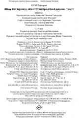 Stray cat agency. Агентство бродячей кошки. Том 1 - Фото 9