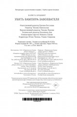 Убить вампира-завоевателя - Фото 1