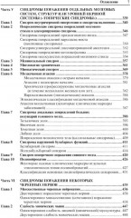 Неврологические синдромы: Руководство для врачей - Фото 5