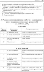 Неврологические синдромы: Руководство для врачей - Фото 10