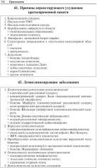 Неврологические синдромы: Руководство для врачей - Фото 11