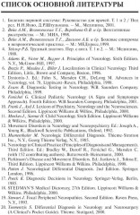 Неврологические синдромы: Руководство для врачей - Фото 12