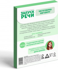 Карточки обучающие «Запуск речи. Чистоговорки» - Фото 2