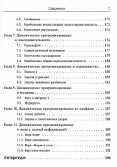 Динамическое программирование и все-все-все: Как решать олимпиадные и «жизненные» программистские задачи - Фото 5