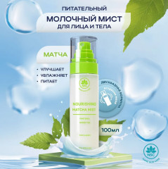 Мист для лица и тела с матчей «Nourishing matcha mist» - Фото 1