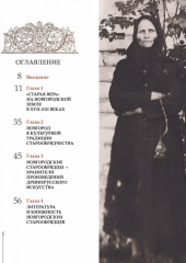 Старины ревностные любители. Культура и искусство старообрядцев Новгородской земли - Фото 1