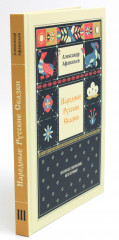 Народные русские сказки. Полное собрание без купюр в 3 томах. Комплект из 3 книг - Фото 3